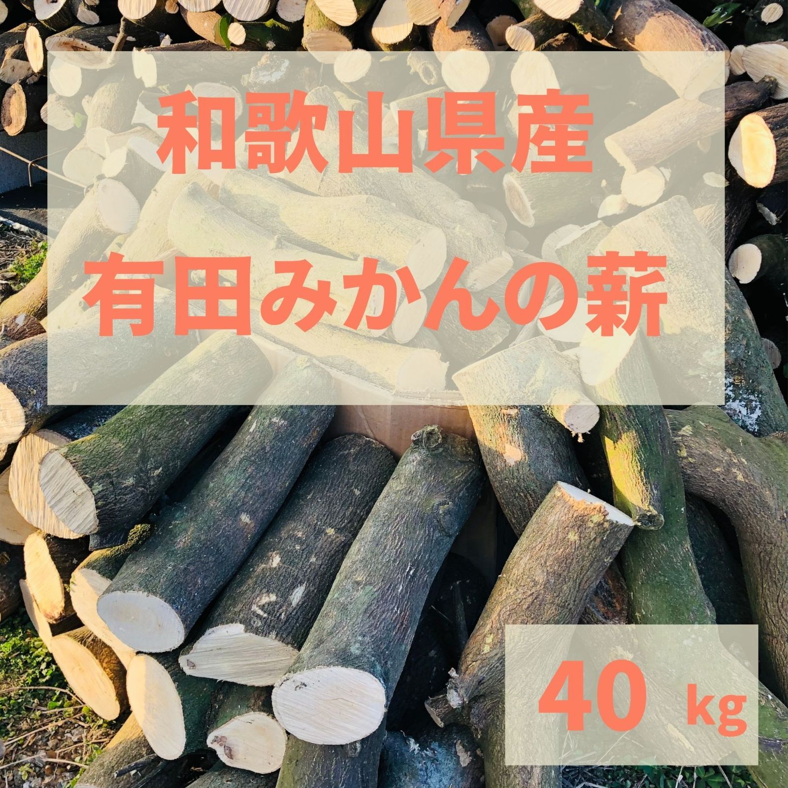有田みかんの薪！40Kg 天然 国産 広葉樹 自然乾燥 焚火 暖炉 
