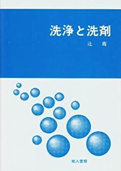 【中古-非常に良い】 洗浄と洗剤