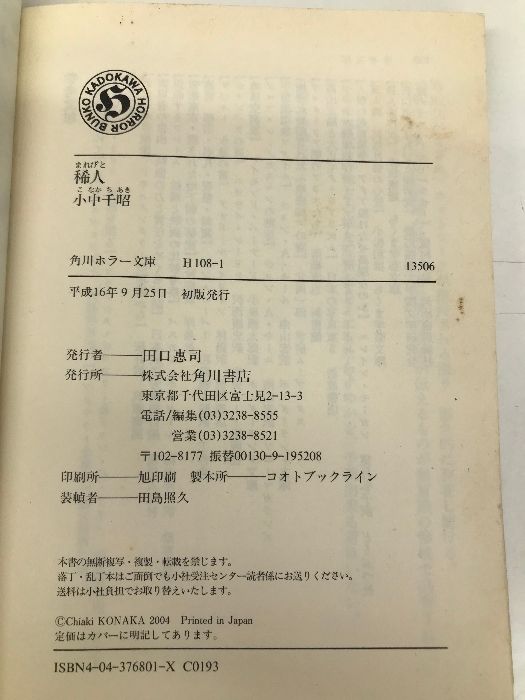 【中古】 稀人/角川書店/小中千昭 稀人 (角川ホラー文庫 108-1) | 小中 千昭 |本 | 通販 | Amazon