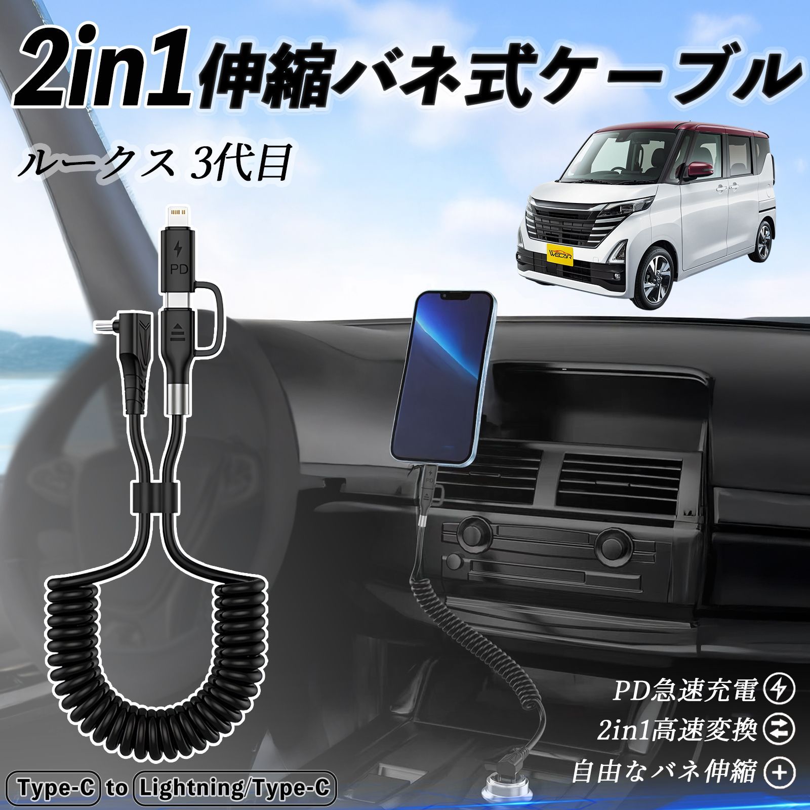 日産 ルークス 3代目 B44A B45A B47A B48A 2in1 USB-A USB-C ライトニングケーブル カールコード MFi認証 充電ケーブル PD 27W 60W 急速充電 高速データ転送 伸縮 高耐久