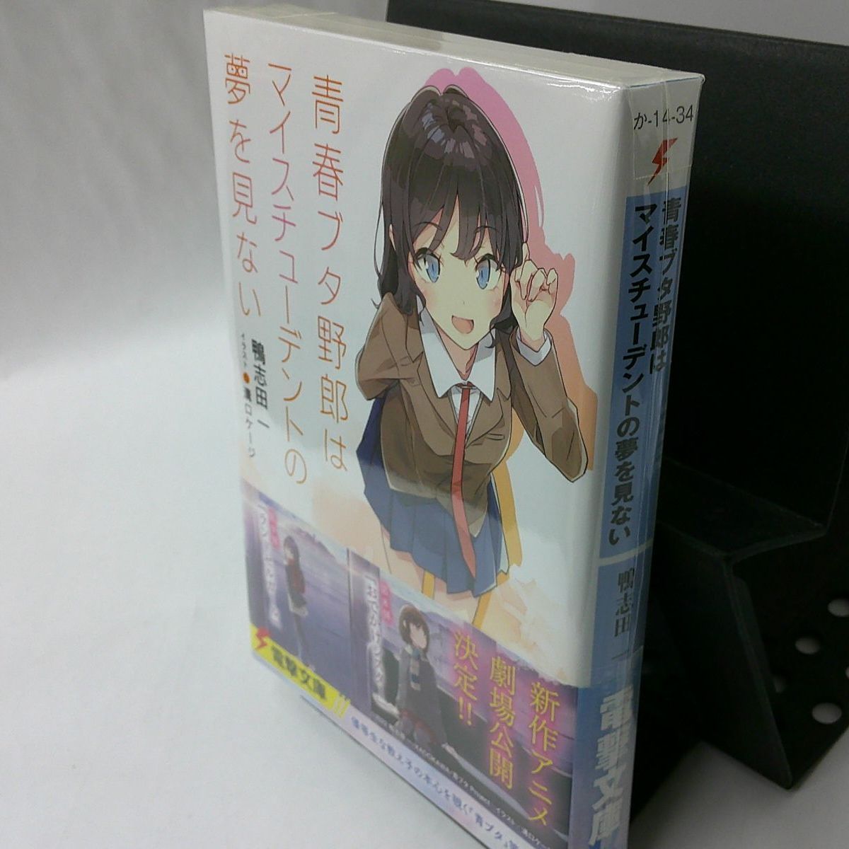 中古】青春ブタ野郎はマイスチューデントの夢を見ない - メルカリ