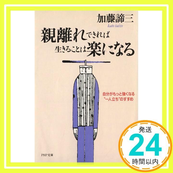 親離れできれば生きることは楽になる 自分がもっと強くなる一人立ちのすすめ PHP文庫 か 5-18 Mar 01 1996 加藤 諦三_03