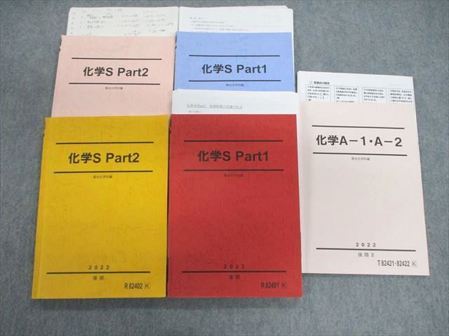 駿台 化学S Part1/2/A-1・A-2 テキスト通年セット 2022 計5冊