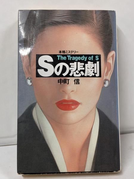 【中古】Sの悲劇 (BIG BOOKS)／中町 信／青樹社