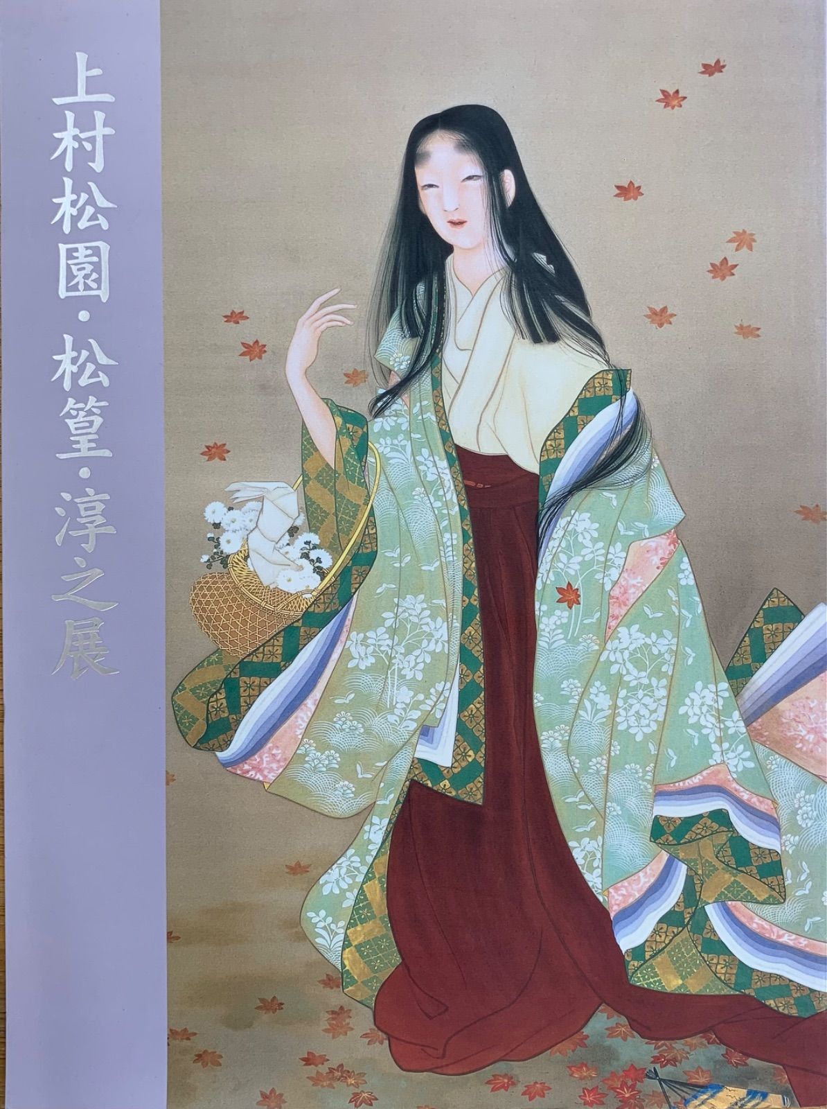上村松園 上村松篁 上村淳之 画集 4冊セット - メルカリ