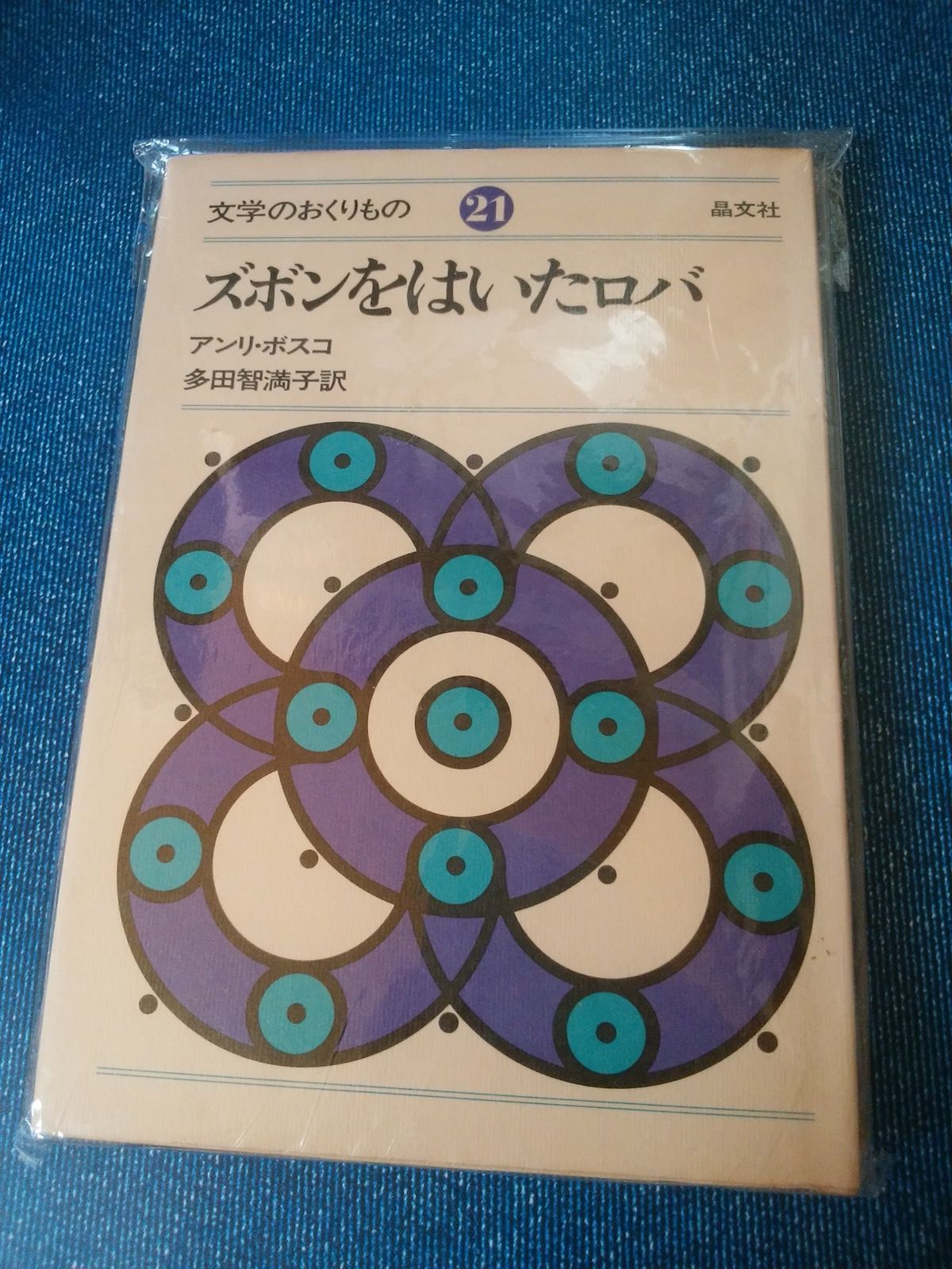 ズボンをはいたロバ 文学のおくりもの 21