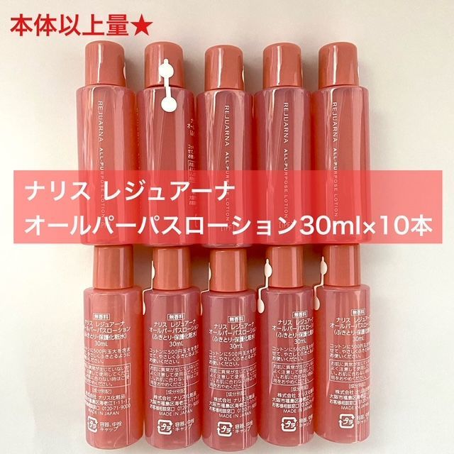 再入荷しました！本体以上量人気化粧水お得に！】ナリス レジュアーナ オールパーパスローション 30ml×10本 - 専門店の公式通販サイト