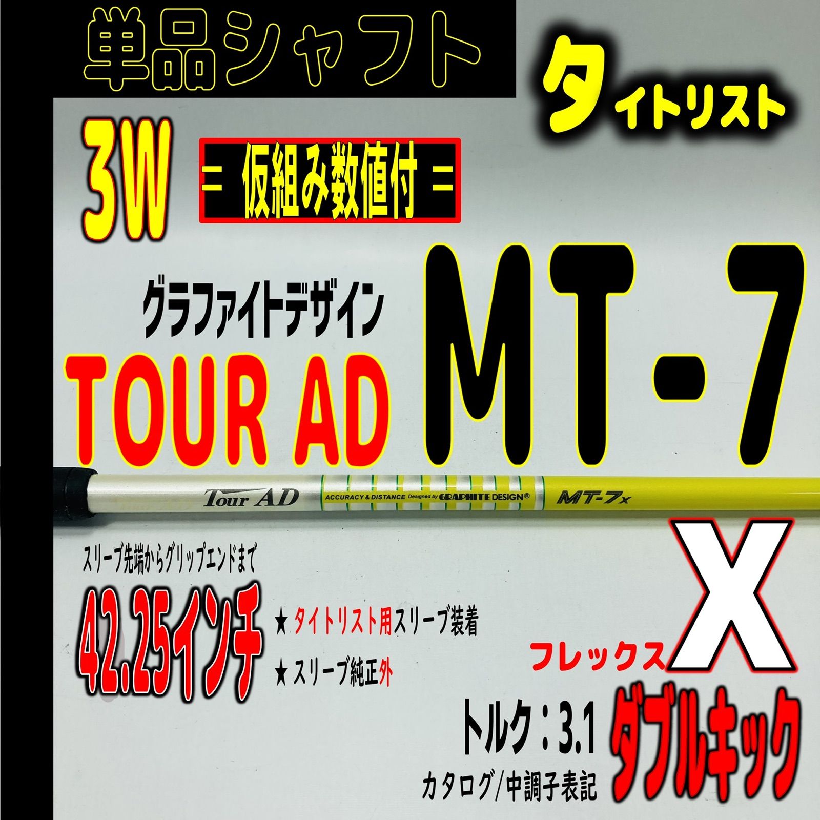 ツアーAD MT-7X 3w用シャフト タイトリスト用スリーブ付き