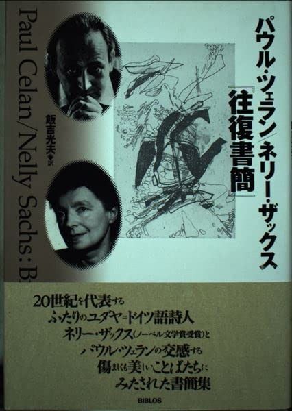パウル ツェラン|ネリー ザックス往復書簡