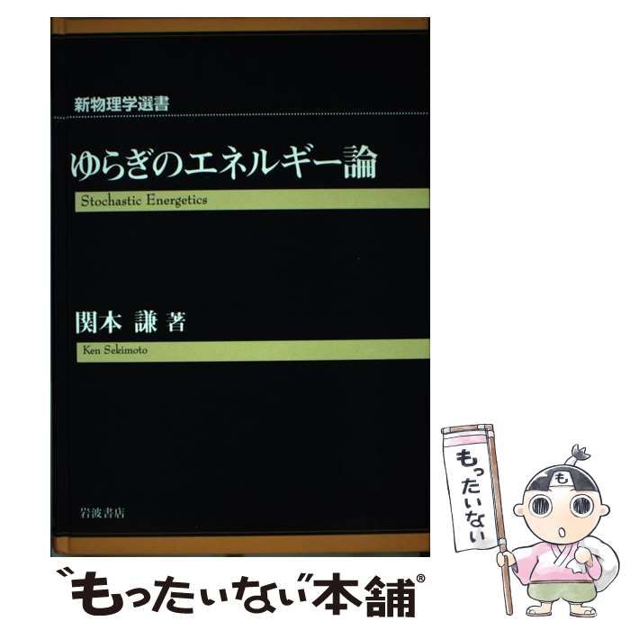 ゆらぎのエネルギー論 (新物理学選書) / 関本謙 / 岩波書店-通販