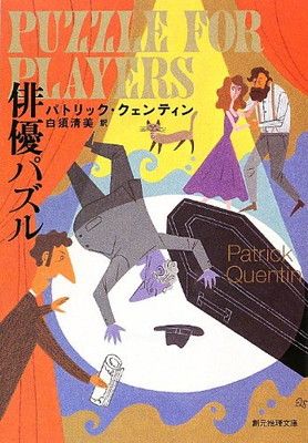 【中古】俳優パズル (創元推理文庫)