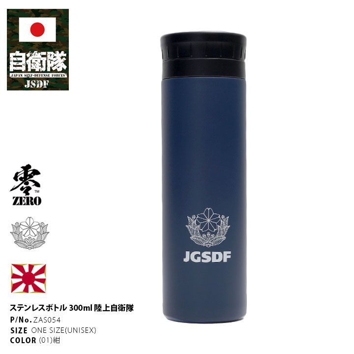 自衛隊 グッズ 陸自 陸上自衛隊 水筒 コンパクトサイズ 300ml 保温