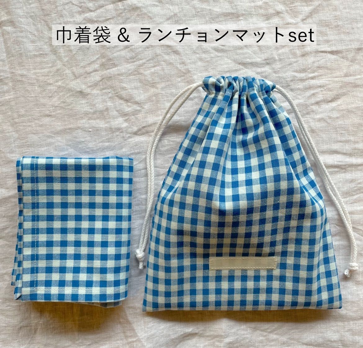 チェックハンドメイドオーダーランチョンマット巾着袋レッスンバックなど