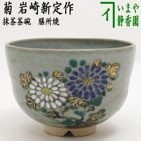 【茶器/茶道具　抹茶茶碗】　膳所焼き　菊　岩崎新定作（陽炎園）