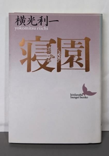 【中古】寝園 (講談社文芸文庫 よE 2)／横光 利一／講談社 寝園 (講談社文芸文庫 よE 2) | 横光 利一 |本 | 通販 | Amazon