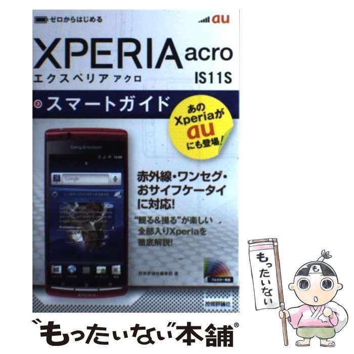 ａｕ Ｘｐｅｒｉａ ａｃｒｏ ＩＳ１１Ｓスマートガイド／技術評論社