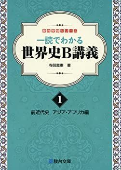 【中古-非常に良い】 一読でわかる世界史B講義 1前近代史 アジア・アフリカ編  前近代史 アジア・アフリカ編 (駿台受験シリーズ)