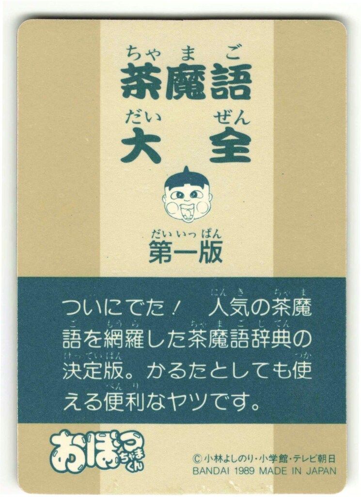 カードダス　ディスプレイ　台紙　茶魔語大全　おぼっちゃまくん Yahoo!オークション -「茶魔語」の落札相場・落札価格