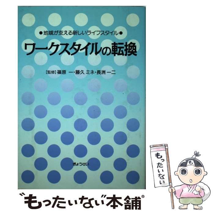 【中古】 ワークスタイルの転換 地域が支える新しいライフスタイル/ぎょうせい/神奈川県 中古】 ワークスタイルの転換 地域が支える新しいライフスタイル