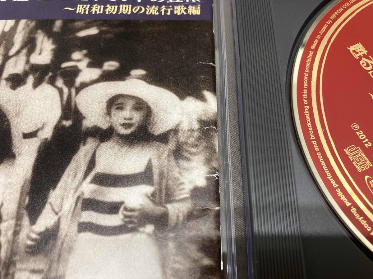 オムニバス) CD 甦るSP盤・蓄音器サウンドの豊穣~昭和初期の流行歌編