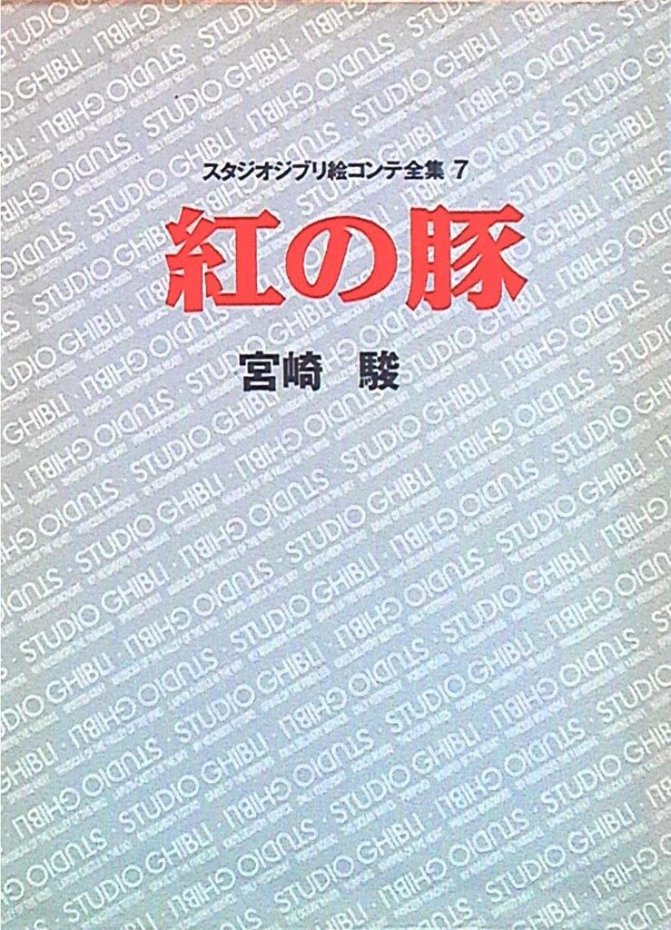 徳間書店 スタジオジブリ絵コンテ全集 7 紅の豚 - メルカリ