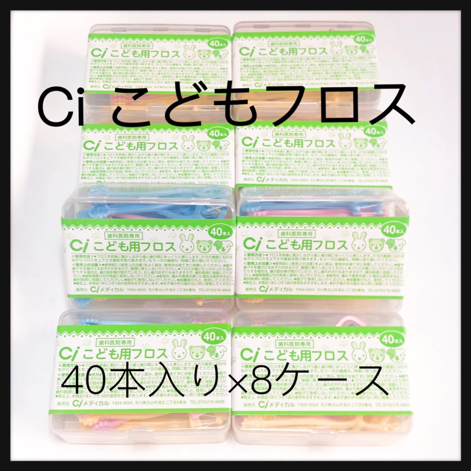 Ciこども用フロス 40本×４ケース 歯科医院専用 - 歯ブラシ