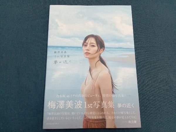 乃木坂46 梅澤美波1st写真集 夢の近く - メルカリ