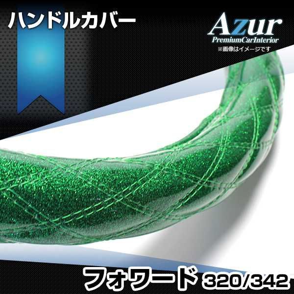 ハンドルカバー フォワード ラメグリーン 2HL ステアリングカバー 日本製 極太 いすず Azur【xs55g24a-2hl-002】 【VS-ONE】【納期2～4週間】