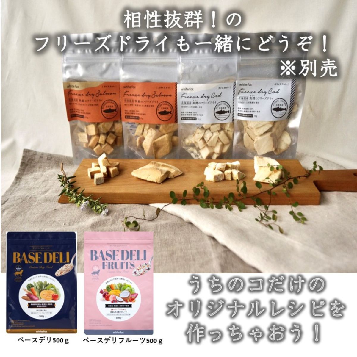 ホワイトフォックス 愛犬用 手作りごはんベース ベースデリ フルーツ BASE DELI 500ｇ×2袋セット 無添加 ドッグフード