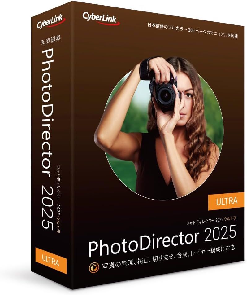PhotoDirector 2025 Ultra 通常版 | 画像写真編集ソフト | 色調補正 | AI機能搭載 | 永続ライセンス | Windows対応