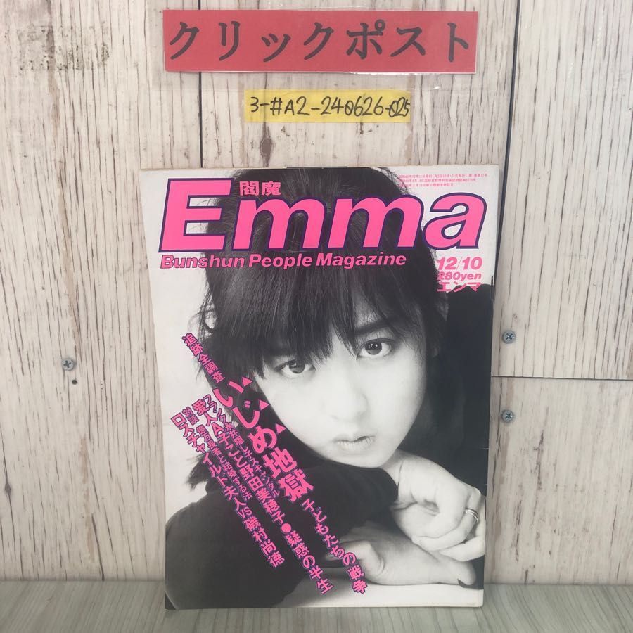 3-#Emma エンマ 閻魔 12月号 1985年 昭和60年 文藝春秋 - メルカリ