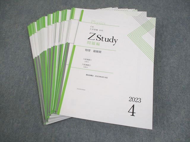 Z会 Zstudy 本科 物理 最難関 2023年4月～2024年2月 テキスト