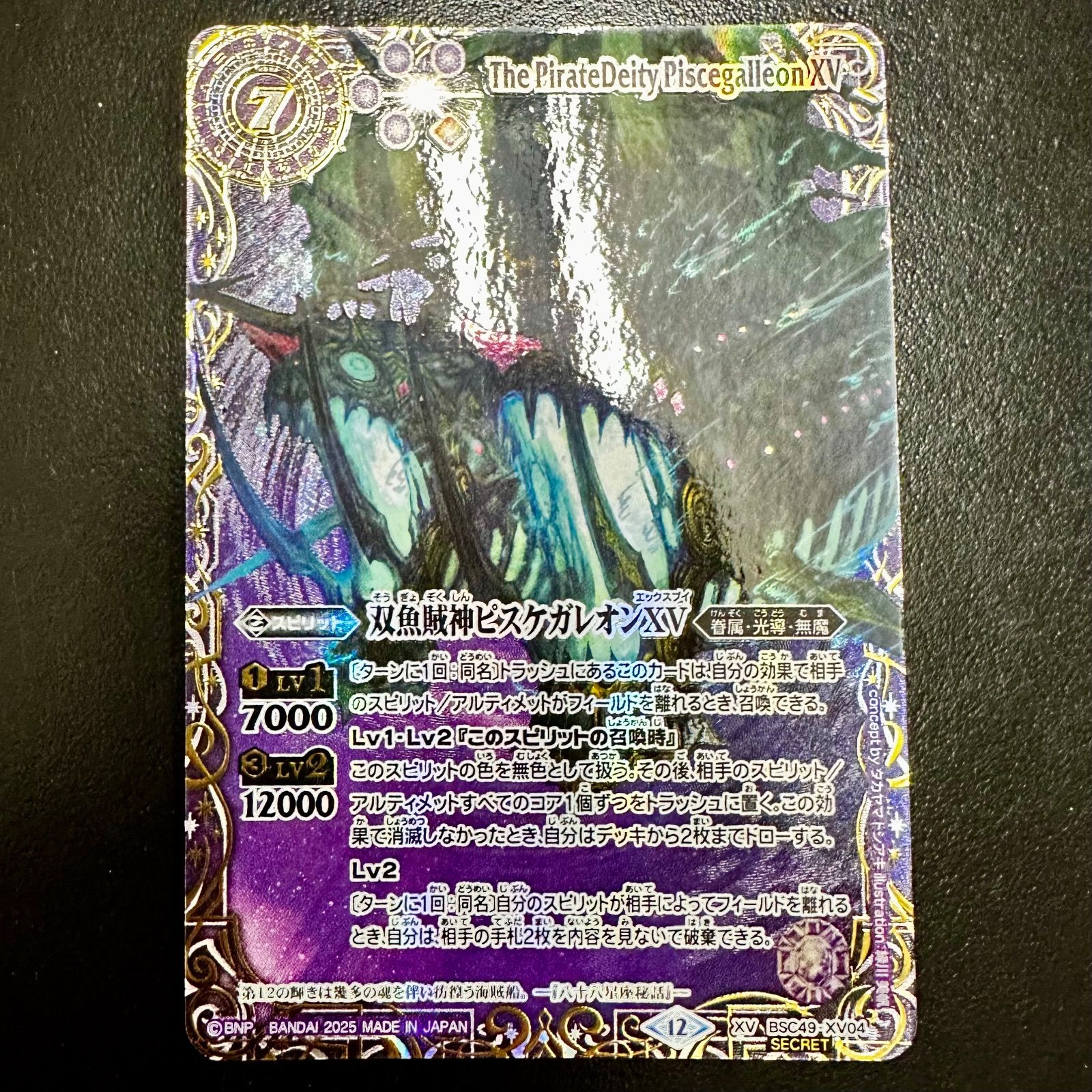 バトスピ 双魚賊神ピスケガレオンXV パラレル 星座】【SECRET】BSC49-XV04双魚賊神ピスケガレオンXV XV 【背景単色