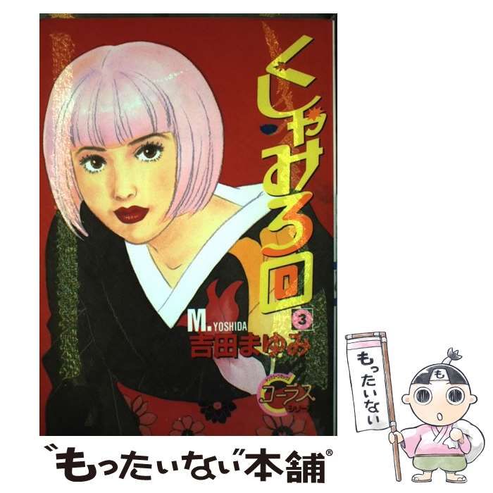 くしゃみ3回 1/集英社/吉田まゆみ