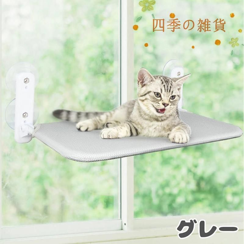 猫ベッド ハンモック 犬猫用ベッド 丸洗い 室内 窓際 日光浴 取付簡単 グレー 猫ベッド ハンモック 犬猫用ベッド 丸洗い 室内 窓際 日光浴 取付簡単