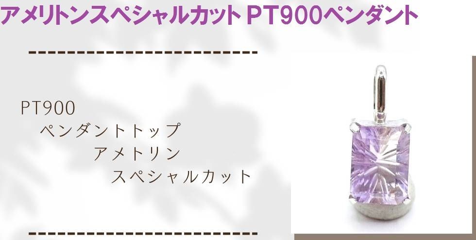 セール製造元から直輸入破格値で大放出！アメリトンスペシャルカット1ctＰＴ900ペンダントトップ