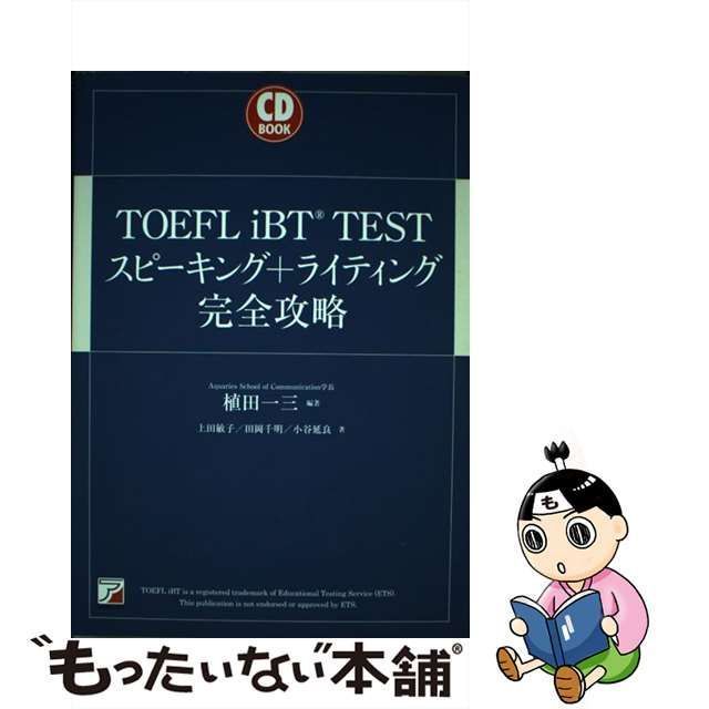 中古】 TOEFL iBT TESTスピーキング+ライティング完全攻略 (CD BOOK) / 植田一三、上田敏子 田岡千明 小谷延良 /  明日香出版社 - メルカリ