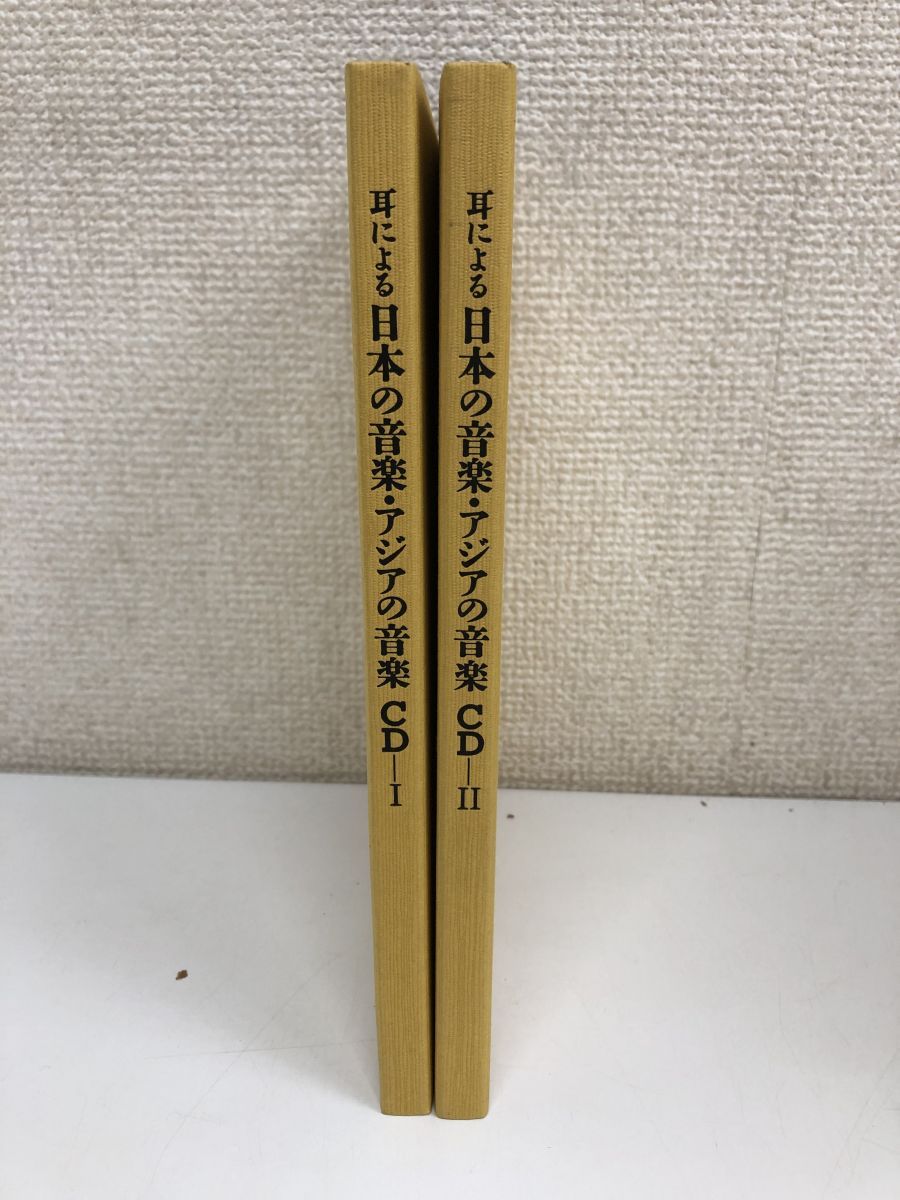 岩波講座 日本の音楽・アジアの音楽／全7巻+別巻2冊／全巻セット／岩波書店/CD付き／文化/民族/伝統楽器 - メルカリ