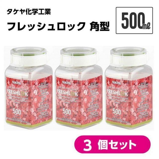 フレッシュロック 角型 500ml 【３個セット】 保存容器 日本製 湿気を防ぐ ワンタッチ開閉 軽くて丈夫 シンプル おしゃれ インスタ フレッシュロック収納 まとめ買い 調味料 ナッツ お菓子 保管 保存 タケヤ化学工業