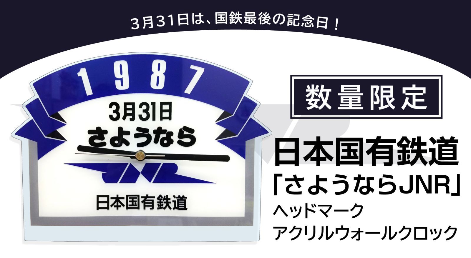 新品】【国鉄最後の日を記念して】 日本国有鉄道（国鉄）｢さようなら