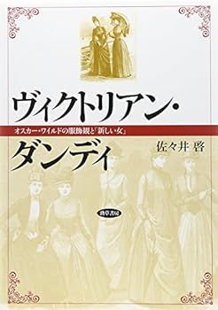 【中古】(非常に良い)ヴィクトリアン・ダンディ: オスカー・ワイルドの服飾観と「新しい女」