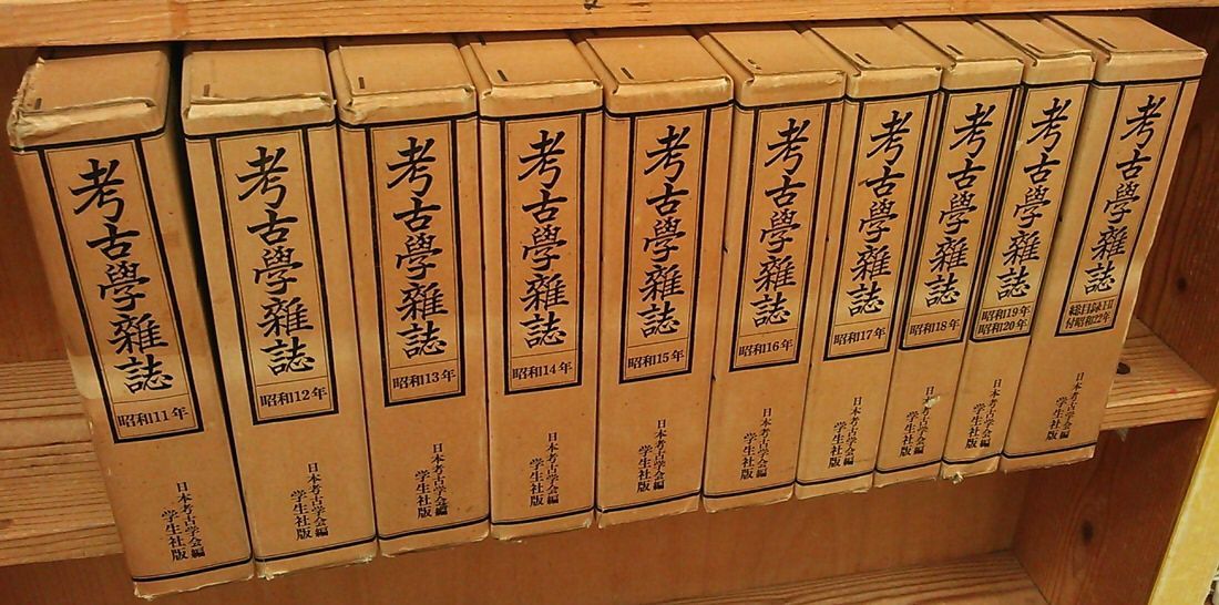 考古学雑誌 10冊セット 日本考古学会編学生社版