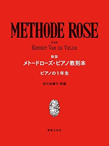 新版 メトードローズ・ピアノ教則本 ピアノの1年生