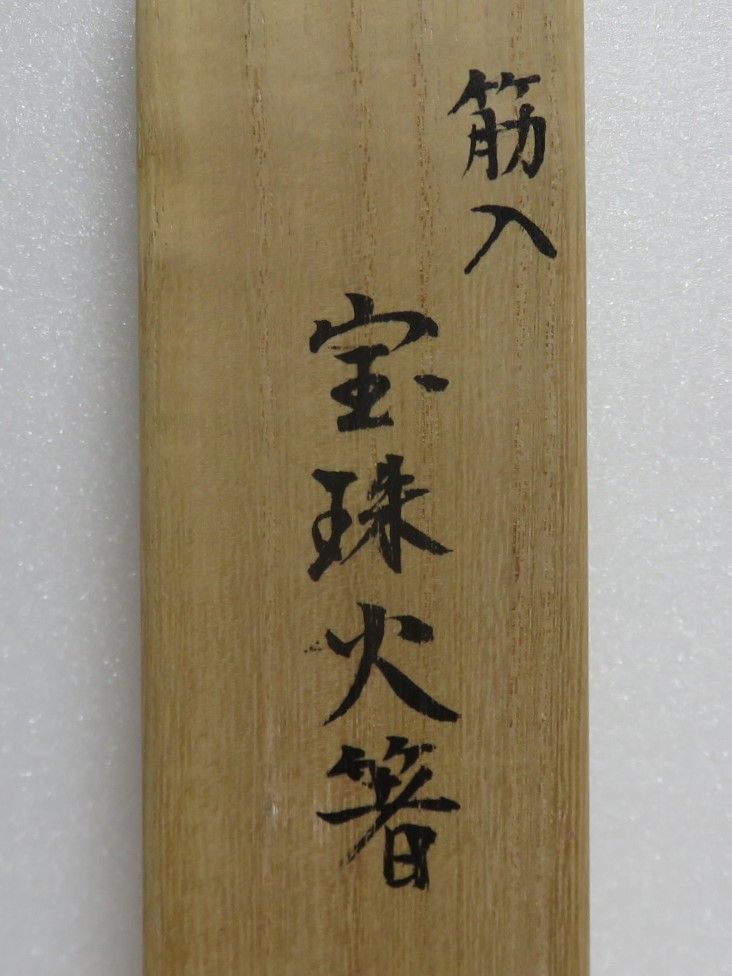茶道具さくら🌸 筋入 宝珠 火箸 般若勘渓 飾火箸 - メルカリ