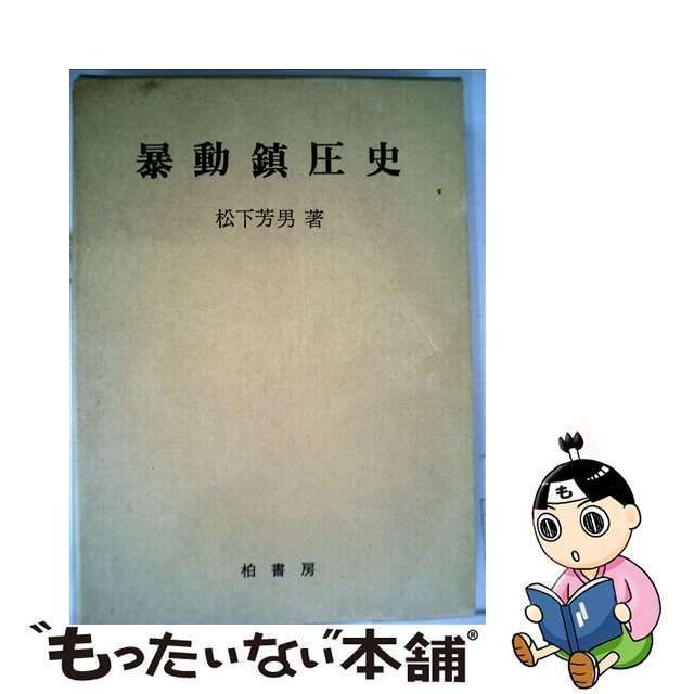 中古】 暴動鎮圧史 （歴史学研究叢書） / 松下芳男 / 柏書房 - メルカリ