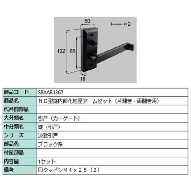 ND型錠内部化粧座アームセット / 片開き・両開き用 部品色：ブラック系 S8AAB1362 交換用 部品 新日軽 LIXIL リクシル TOSTEM トステム