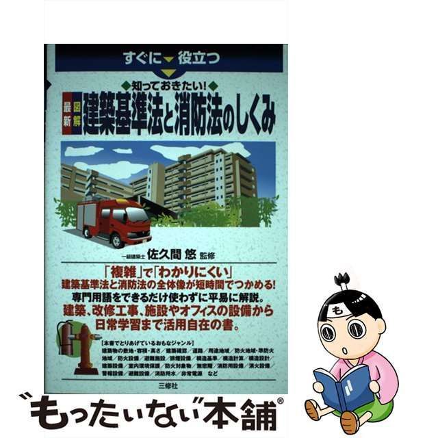 中古】 すぐに役立つ知っておきたい!最新図解建築基準法と消防法の 