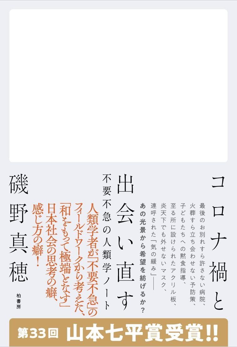 コロナ禍と出会い直す　不要不急の人類学ノート