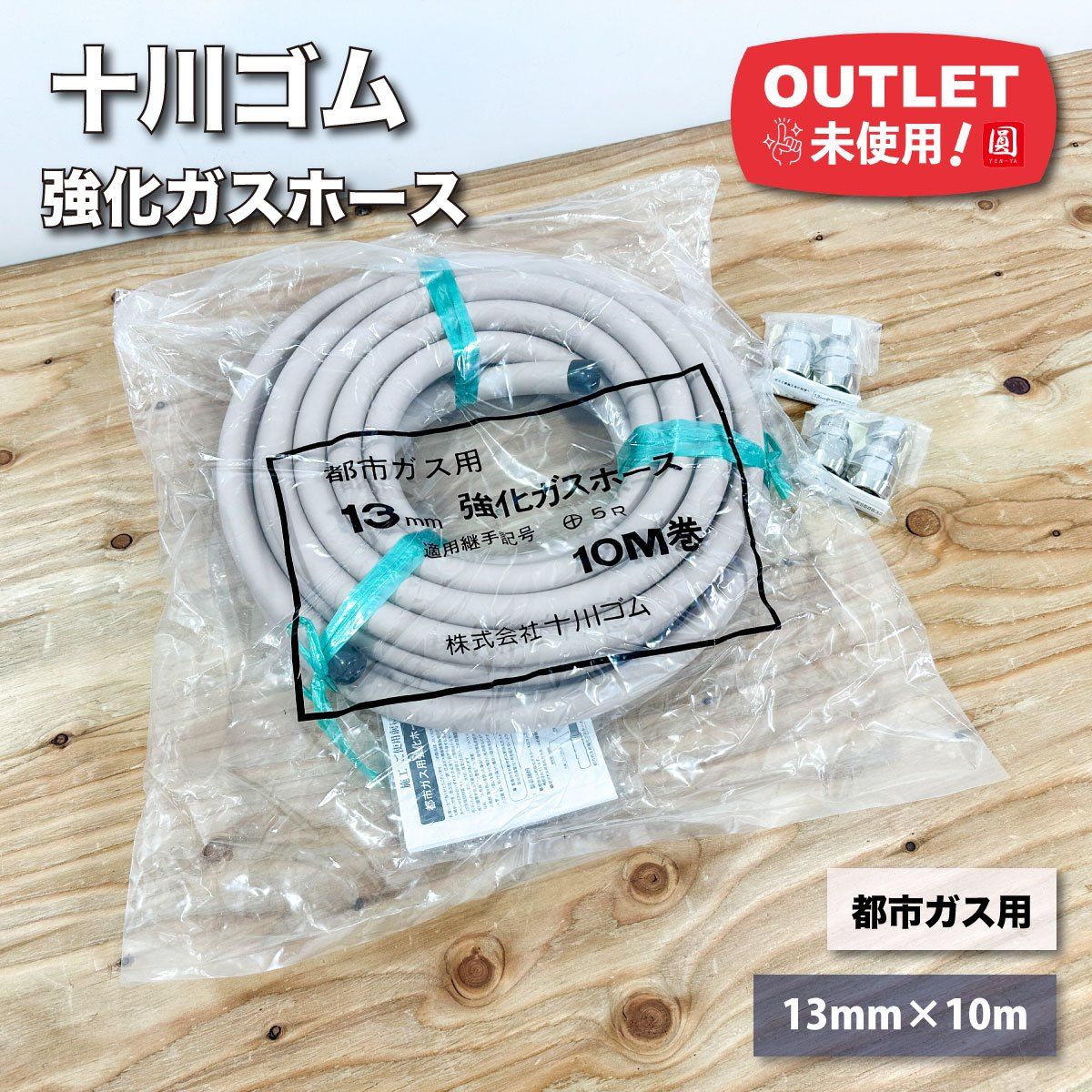 強化ガスホース金具13mm 10セット
