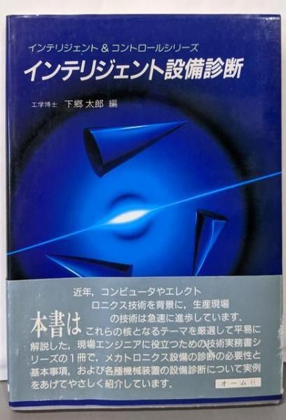 【中古】インテリジェント設備診断(インテリジェント&コントロールシリーズ)／下郷 太郎 (編集)／オーム社 中古】インテリジェント設備診断(インテリジェント&コントロール